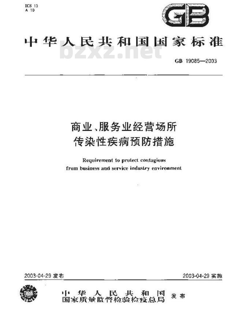 GB 19085-2003 商业、服务业经营场所传染性疾病预防措施