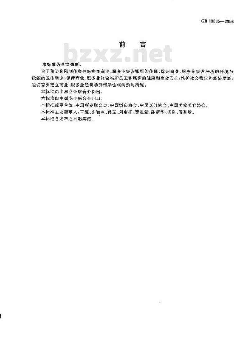 GB 19085-2003 商业、服务业经营场所传染性疾病预防措施