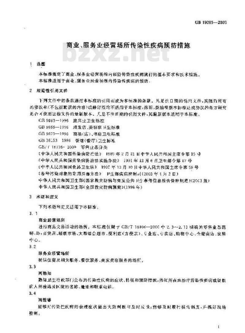 GB 19085-2003 商业、服务业经营场所传染性疾病预防措施