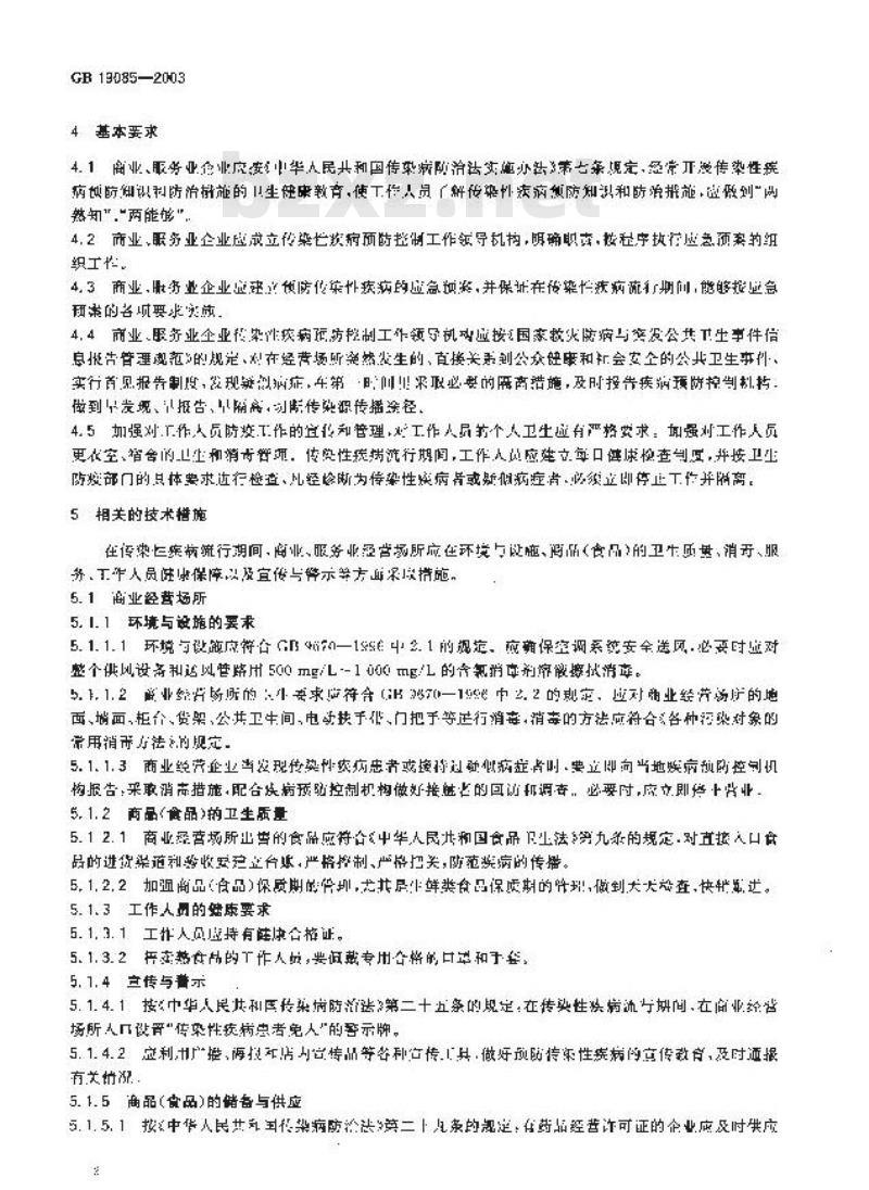 GB 19085-2003 商业、服务业经营场所传染性疾病预防措施