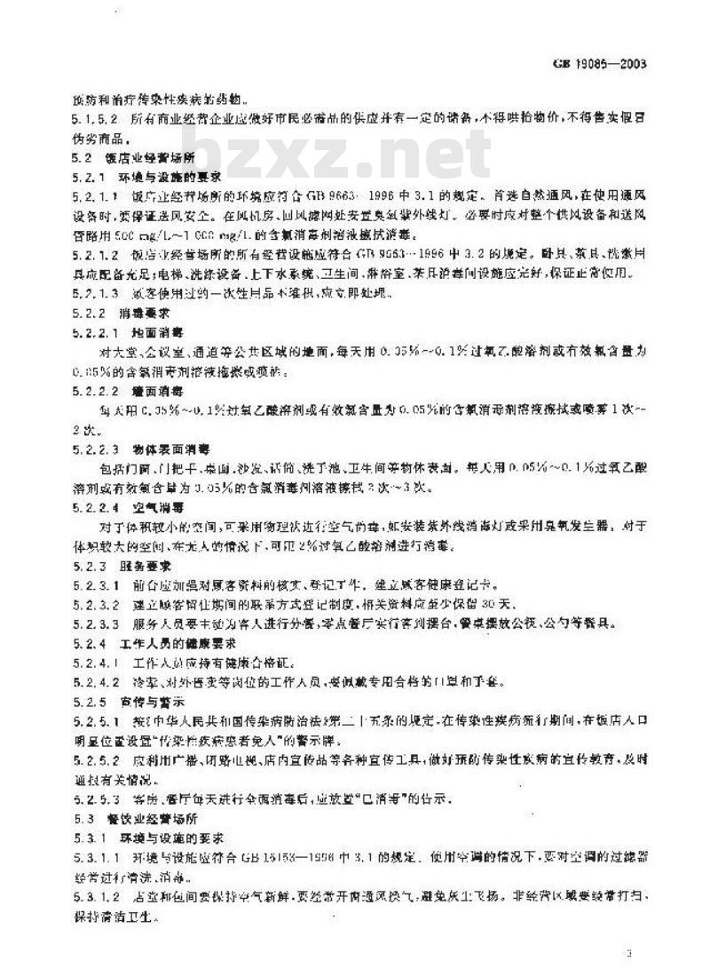 GB 19085-2003 商业、服务业经营场所传染性疾病预防措施