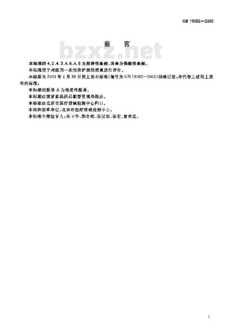 GB 19082-2003 医用一次性防护服技术要求