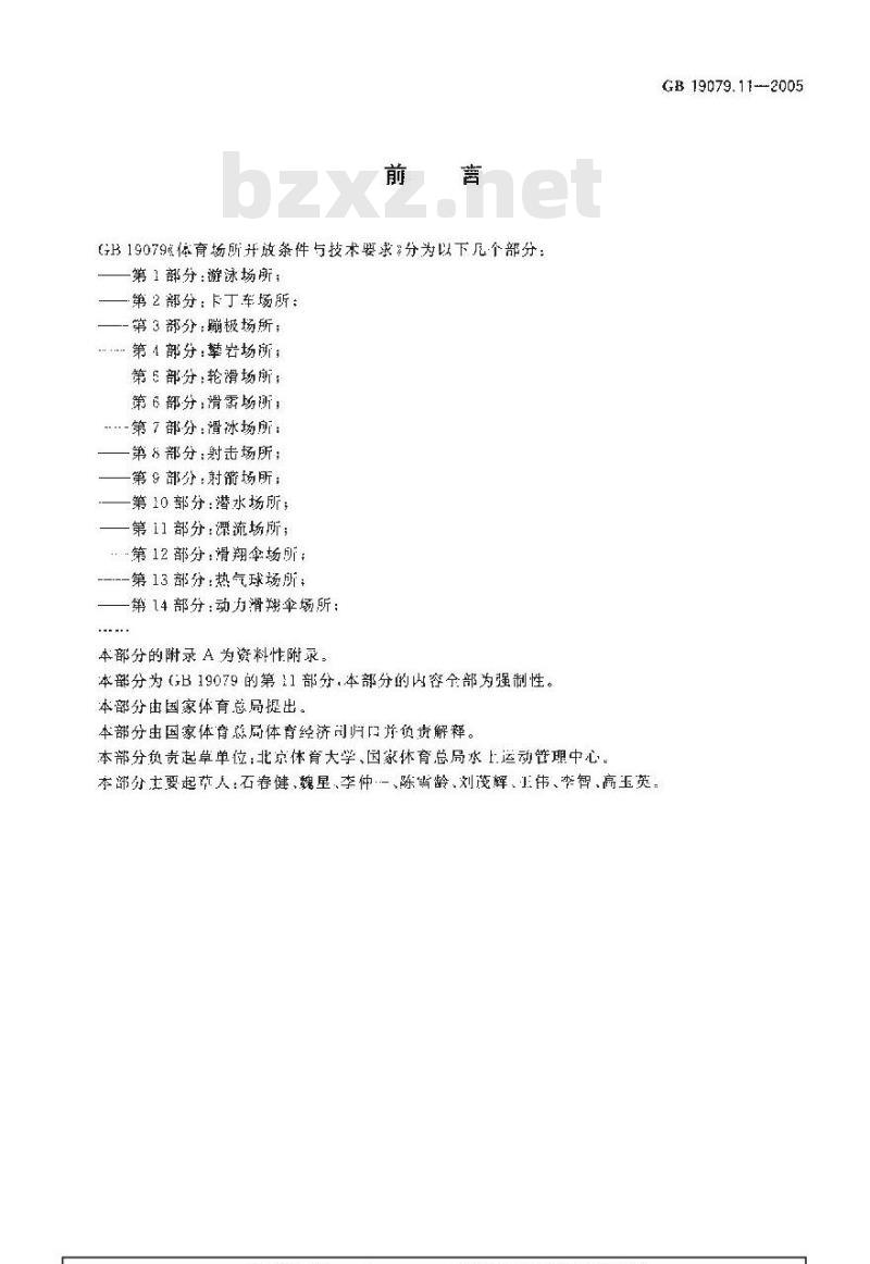 GB 19079.11-2005 体育场所开放条件与技术要求 第11部分：漂流场所