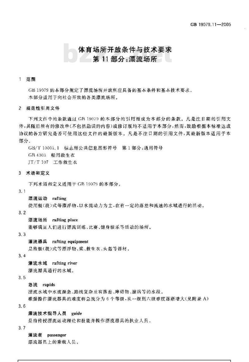 GB 19079.11-2005 体育场所开放条件与技术要求 第11部分：漂流场所