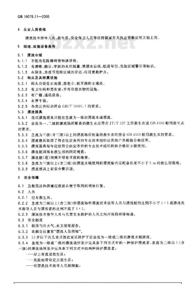 GB 19079.11-2005 体育场所开放条件与技术要求 第11部分：漂流场所