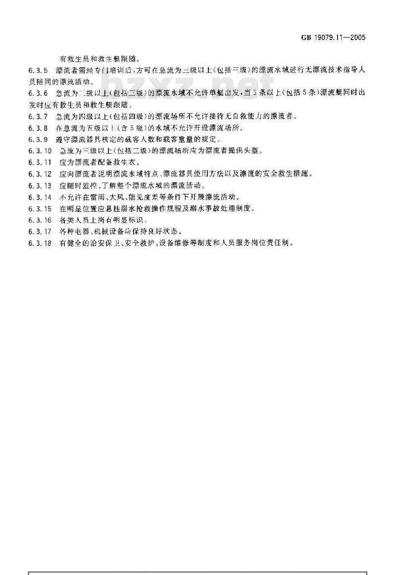 GB 19079.11-2005 体育场所开放条件与技术要求 第11部分：漂流场所