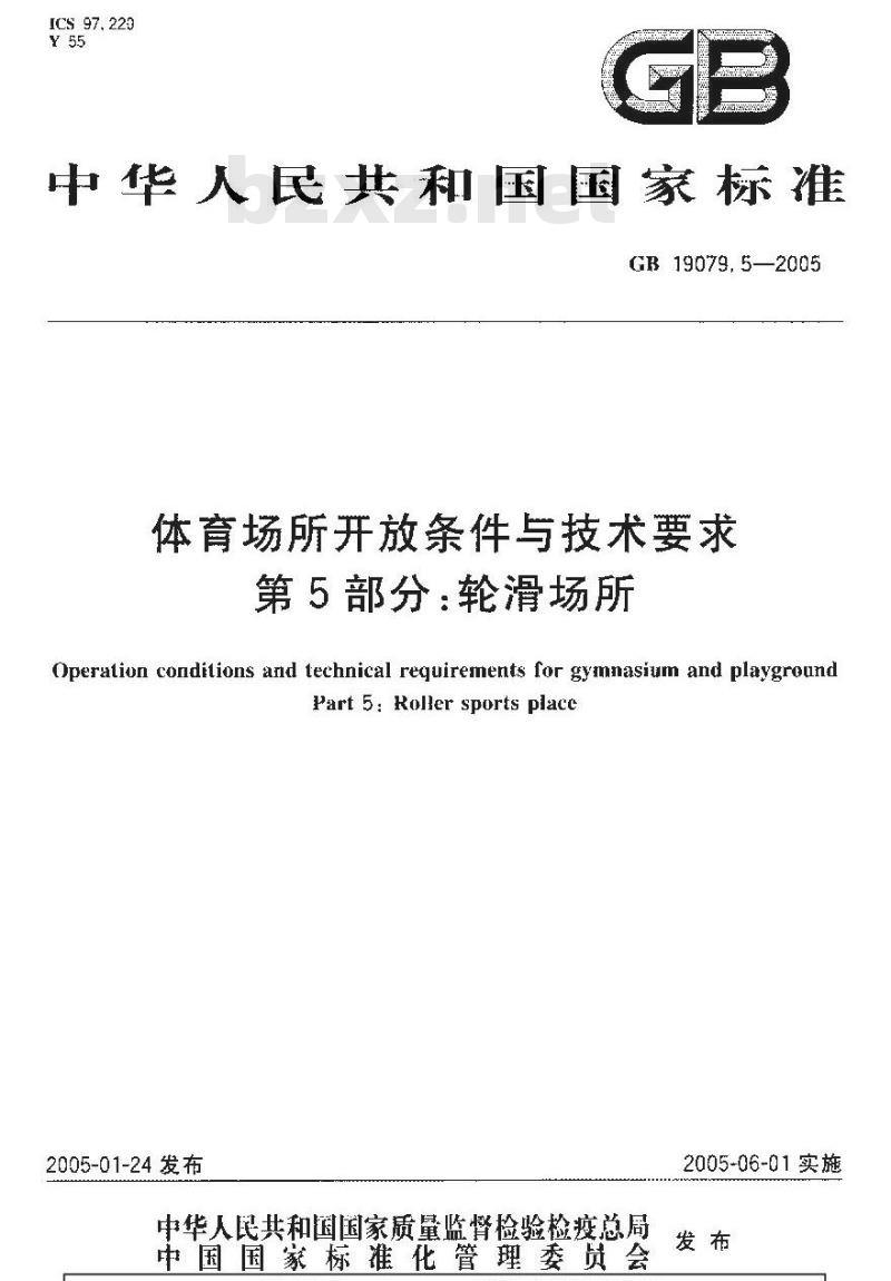 GB 19079.5-2005 体育场所开放条件与技术要求 第5部分：轮滑场所
