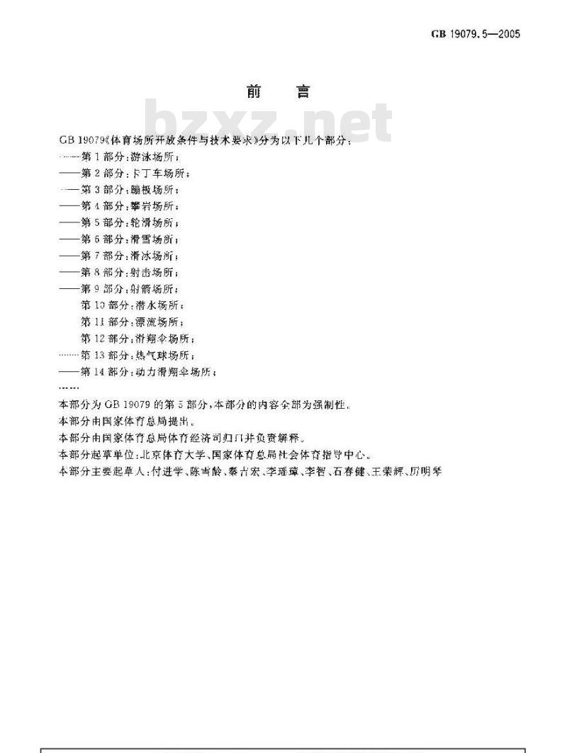 GB 19079.5-2005 体育场所开放条件与技术要求 第5部分：轮滑场所