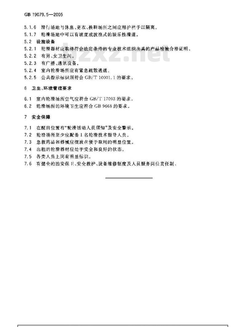 GB 19079.5-2005 体育场所开放条件与技术要求 第5部分：轮滑场所