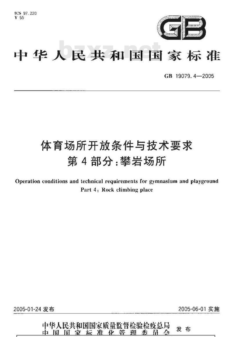 GB 19079.4-2005 体育场所开放条件与技术要求 第4部分：攀岩场所
