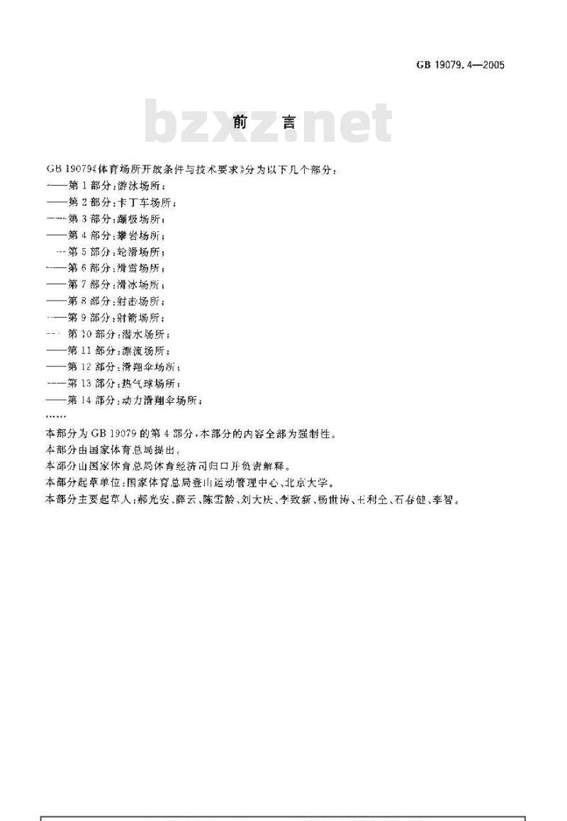 GB 19079.4-2005 体育场所开放条件与技术要求 第4部分：攀岩场所