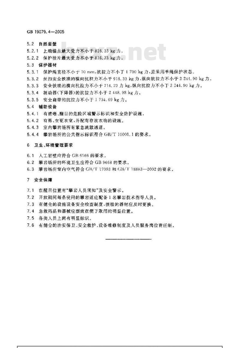 GB 19079.4-2005 体育场所开放条件与技术要求 第4部分：攀岩场所