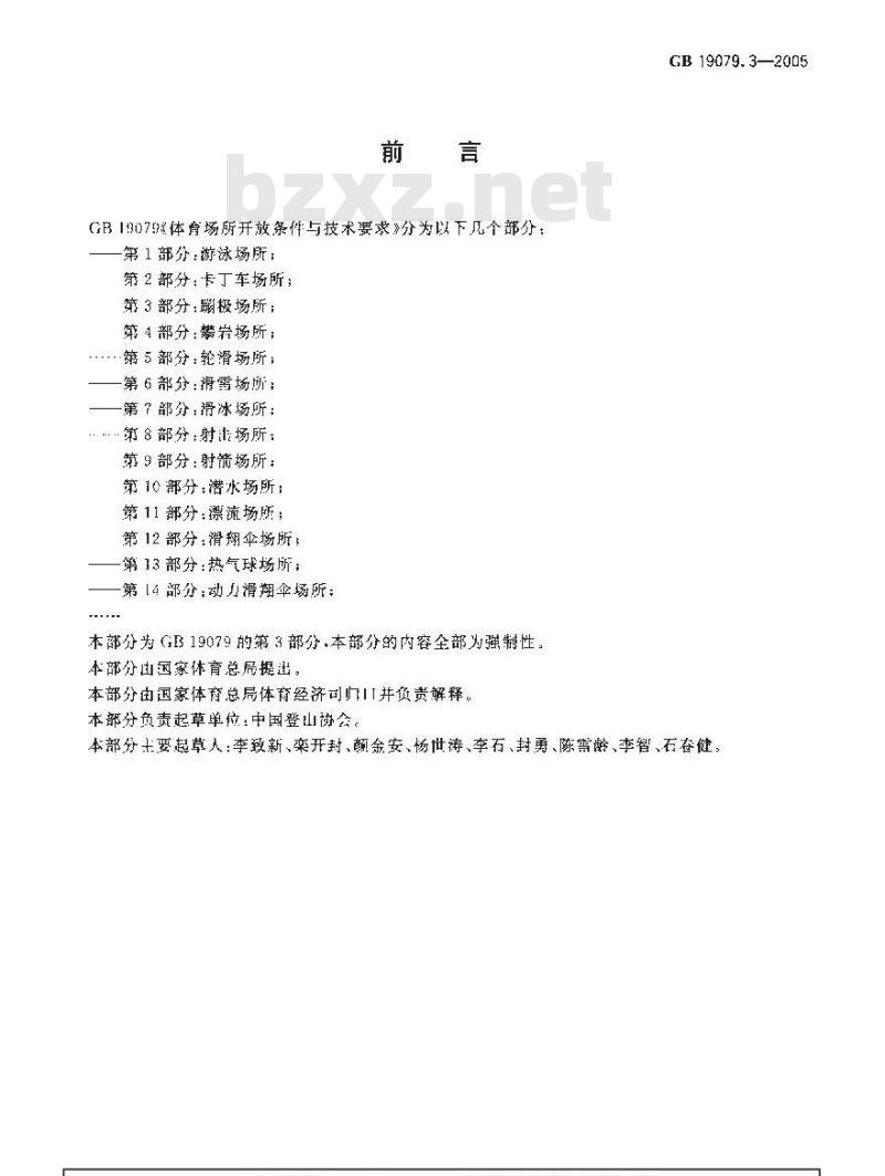 GB 19079.3-2005 体育场所开放条件与技术要求 第3部分：蹦极场所