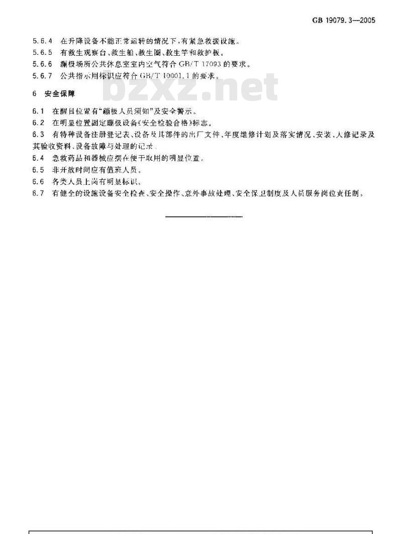 GB 19079.3-2005 体育场所开放条件与技术要求 第3部分：蹦极场所