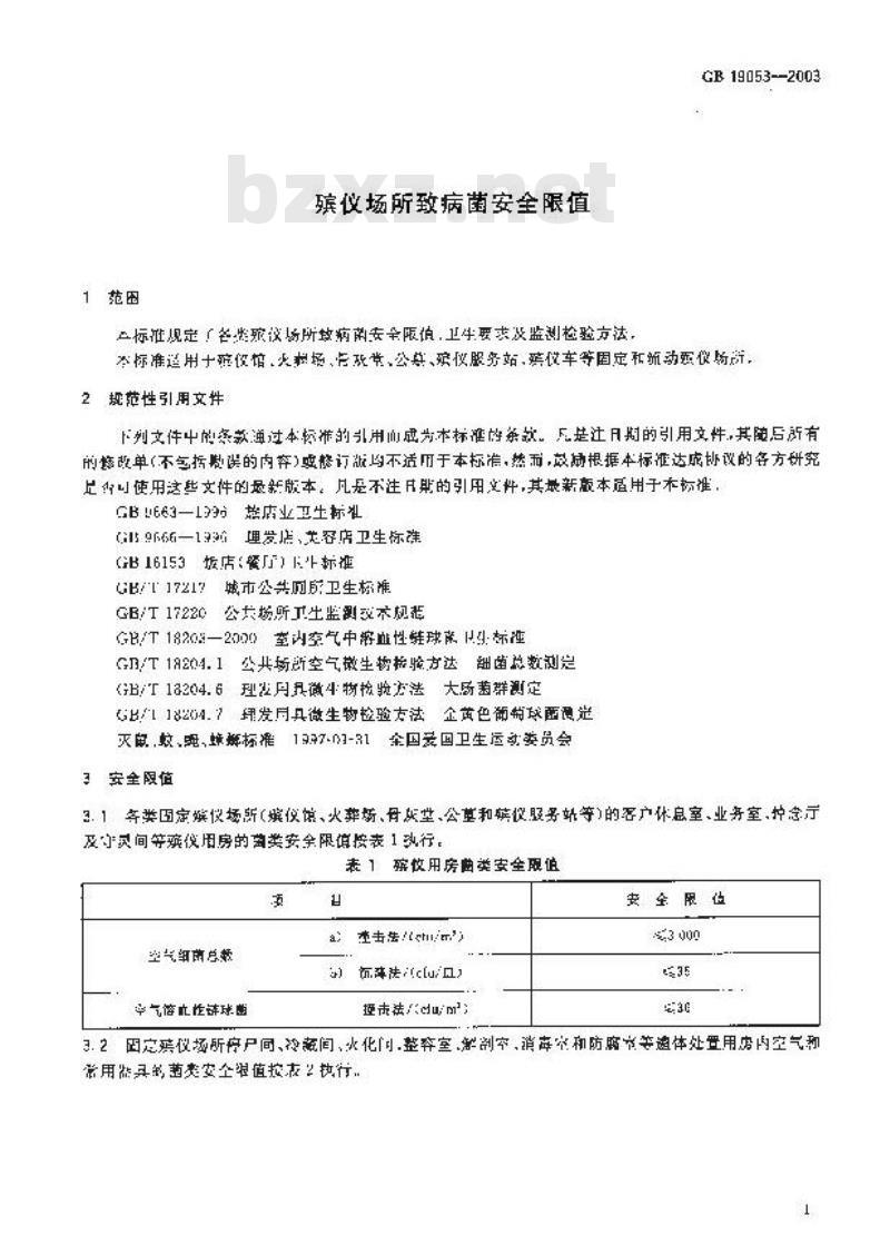 GB 19053-2003 殡仪场所致病菌安全限值