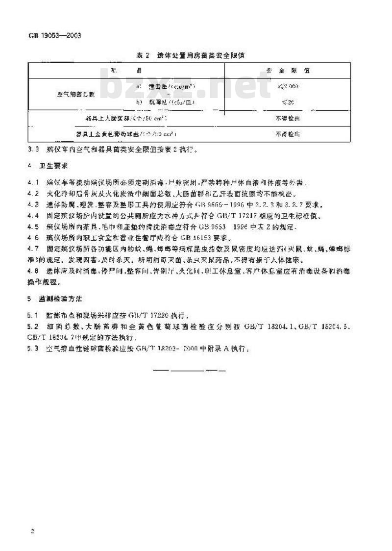 GB 19053-2003 殡仪场所致病菌安全限值