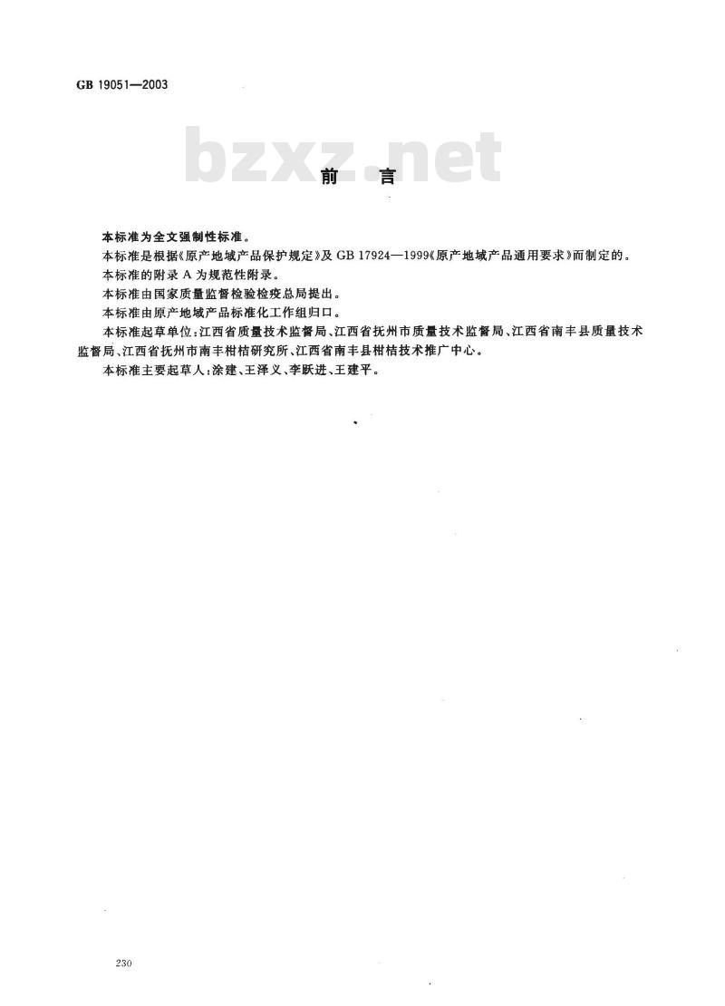 GB 19051-2003 原产地域产品 南丰蜜桔
