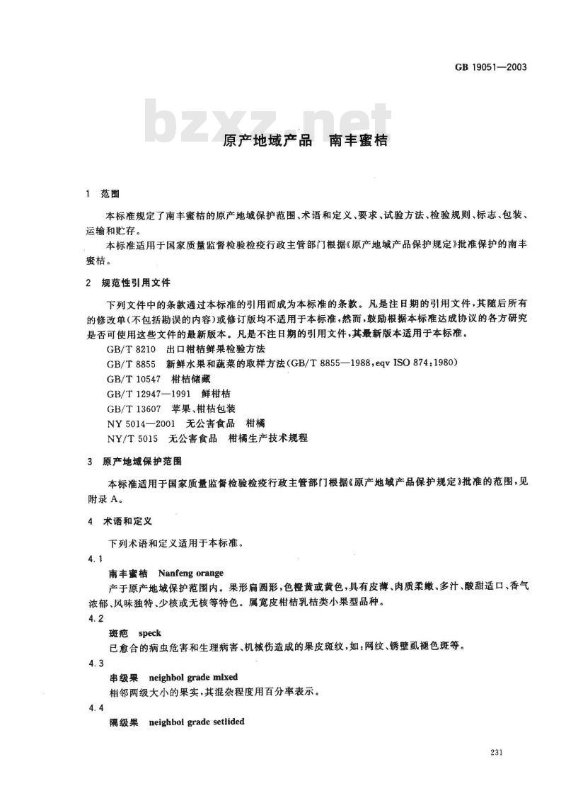 GB 19051-2003 原产地域产品 南丰蜜桔