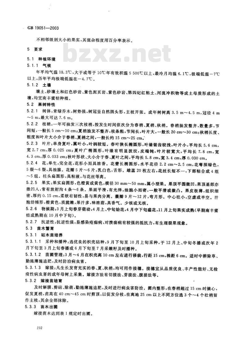GB 19051-2003 原产地域产品 南丰蜜桔