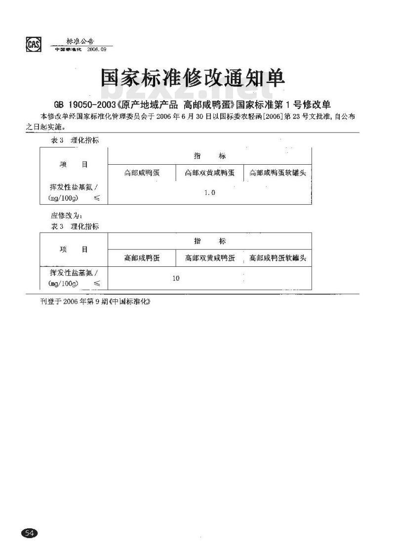 GB 19050-2003 原产地域产品 高邮咸鸭蛋