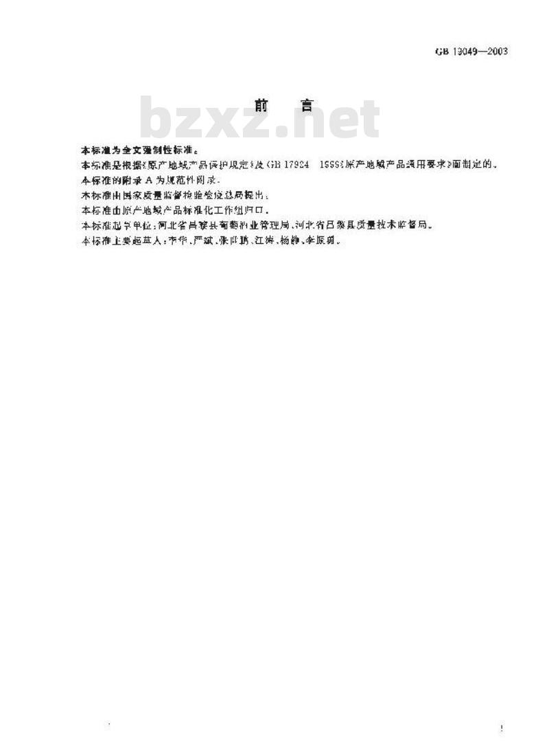 GB 19049-2003 原产地域产品 昌黎葡萄酒