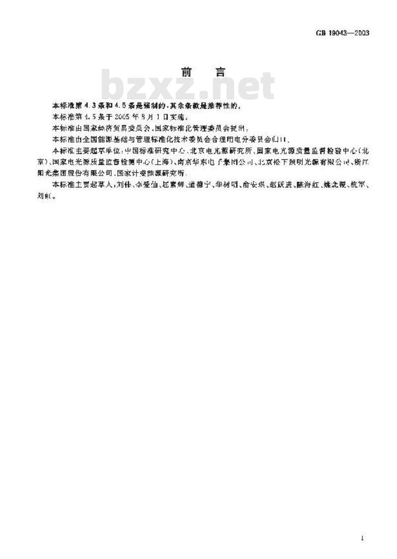 GB 19043-2003 普通照明用双端荧光灯能效限定值及能效等级
