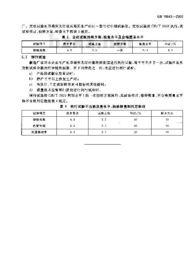GB 19043-2003 普通照明用双端荧光灯能效限定值及能效等级
