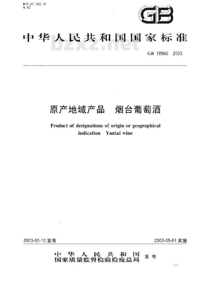 GB 18966-2003 原产地域产品 烟台葡萄洒