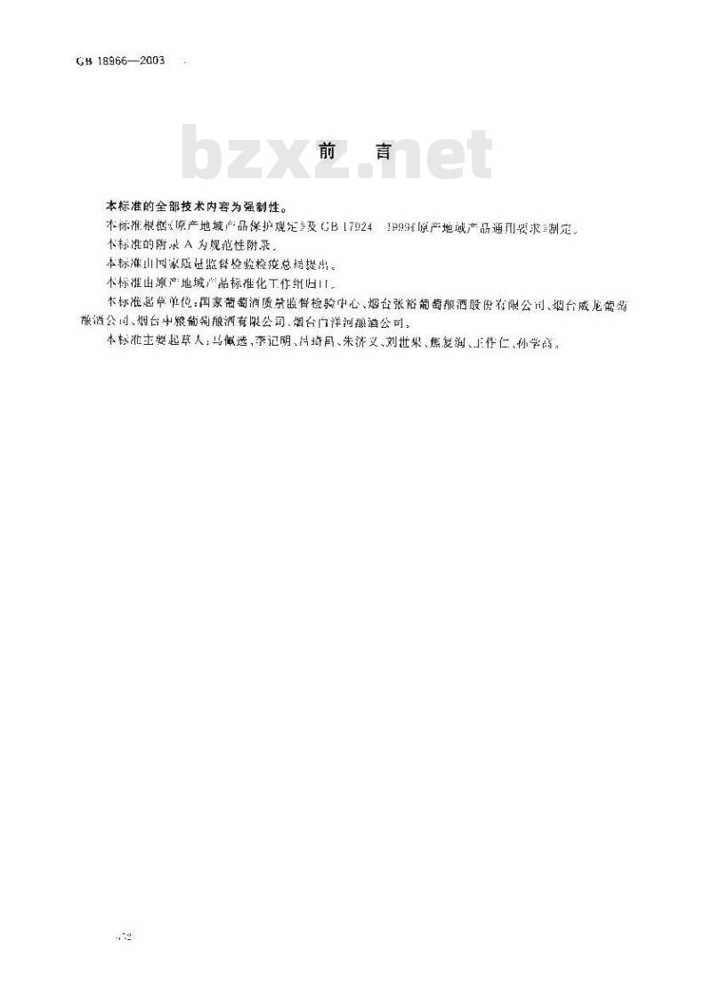 GB 18966-2003 原产地域产品 烟台葡萄洒