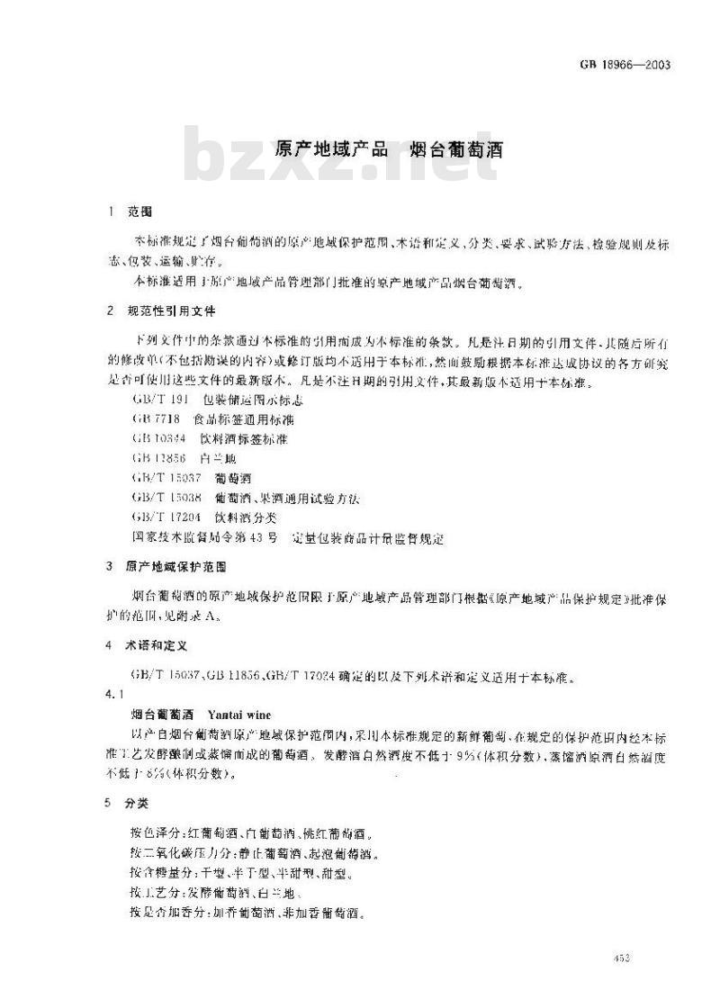 GB 18966-2003 原产地域产品 烟台葡萄洒