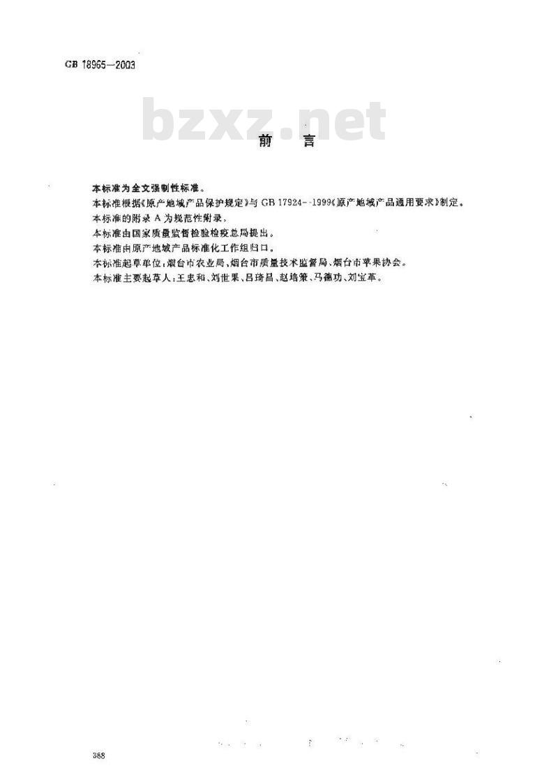 GB 18965-2003 原产地域产品 烟台苹果