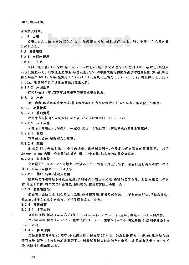 GB 18965-2003 原产地域产品 烟台苹果