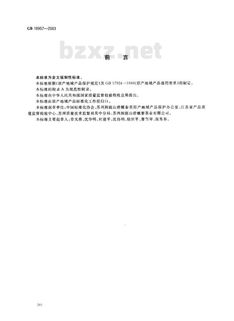GB 18957-2003 原产地域产品 洞庭(山)碧螺春茶