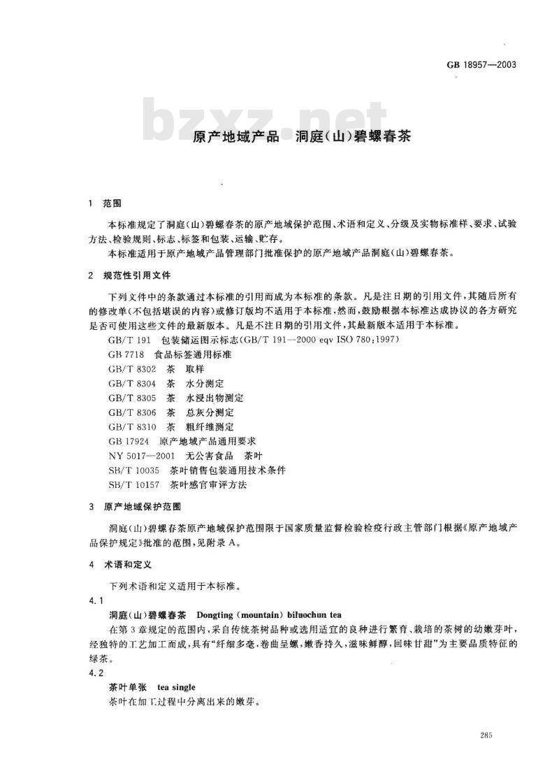 GB 18957-2003 原产地域产品 洞庭(山)碧螺春茶