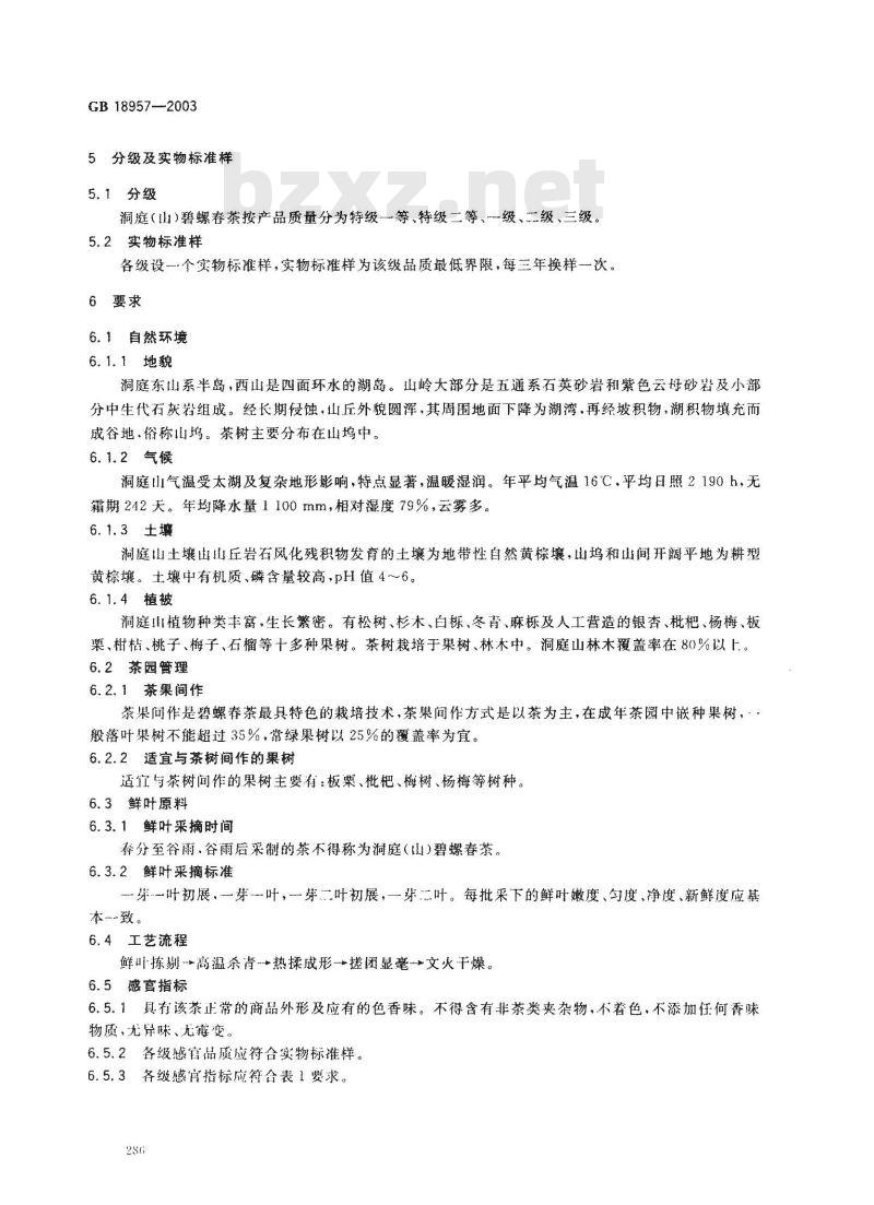 GB 18957-2003 原产地域产品 洞庭(山)碧螺春茶