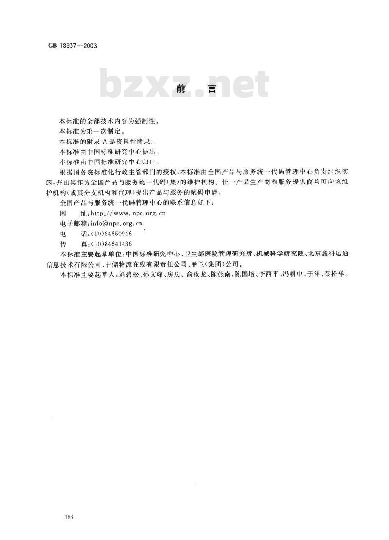 GB 18937-2003 全国产品与服务统一标识代码编制规则