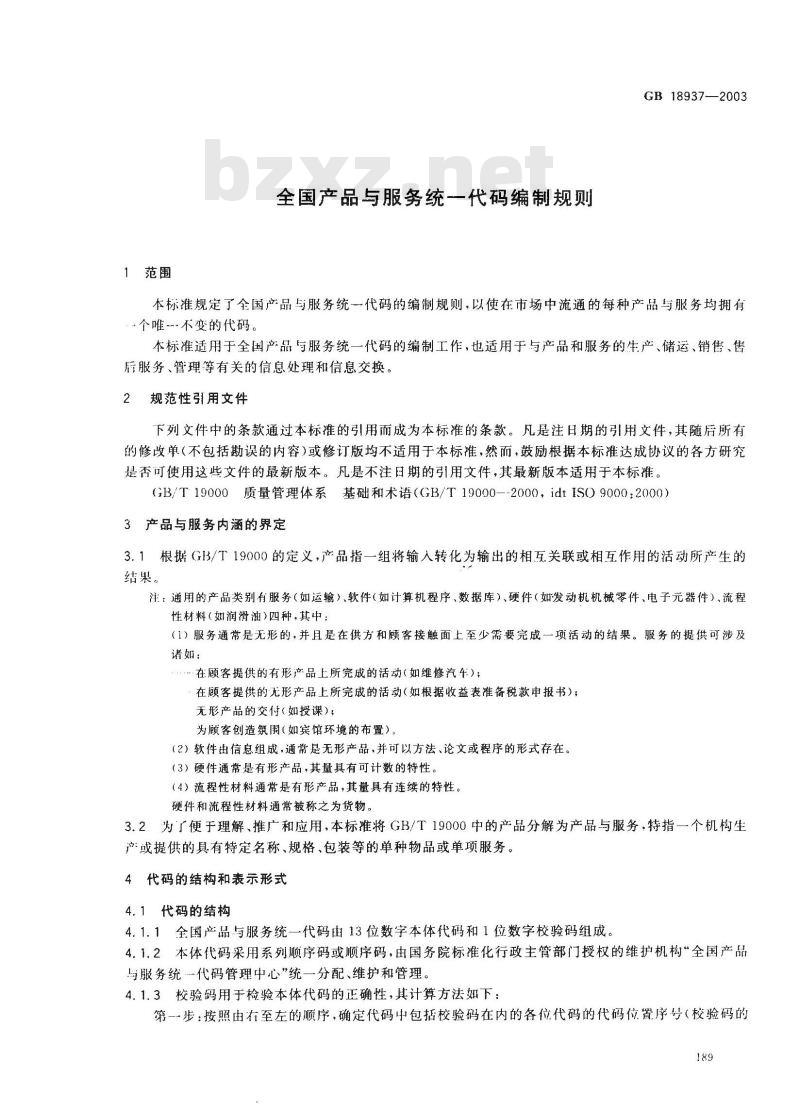 GB 18937-2003 全国产品与服务统一标识代码编制规则
