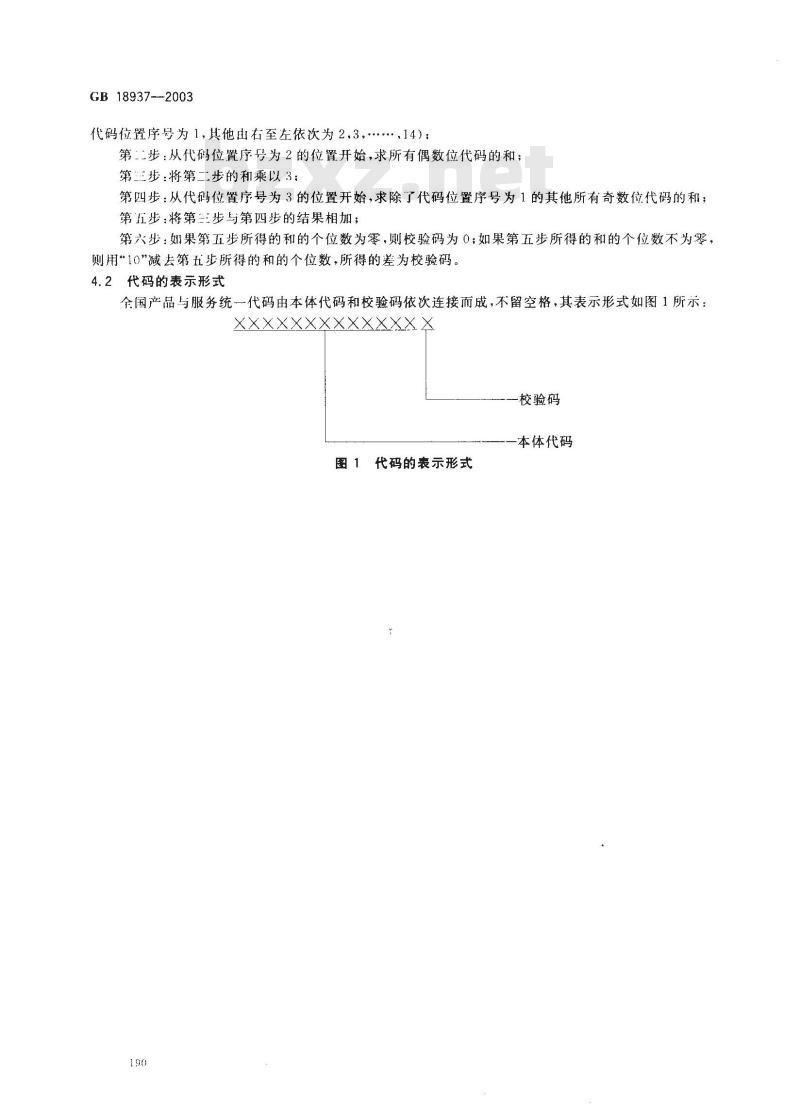 GB 18937-2003 全国产品与服务统一标识代码编制规则