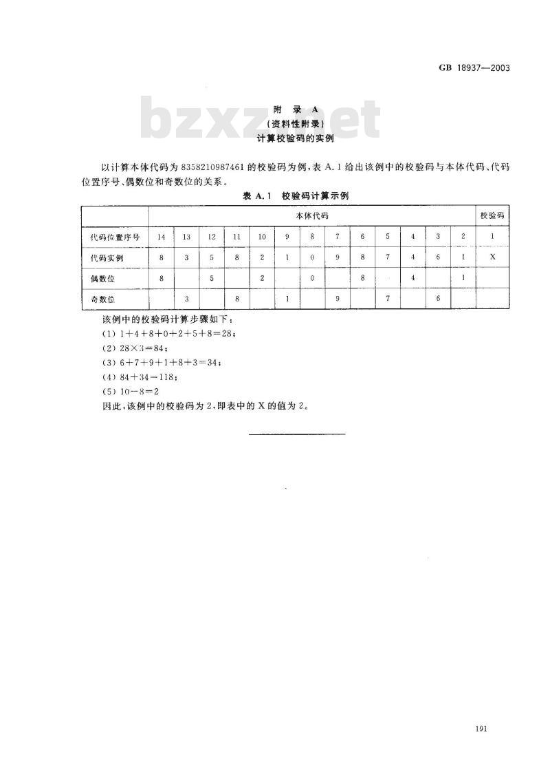 GB 18937-2003 全国产品与服务统一标识代码编制规则