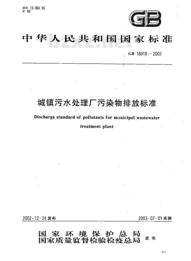GB 18918-2002 城镇污水处理厂污染物排放标准