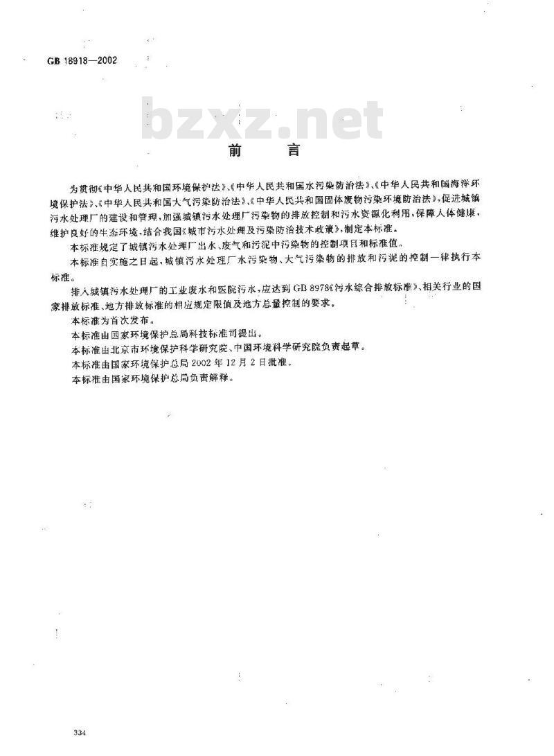GB 18918-2002 城镇污水处理厂污染物排放标准