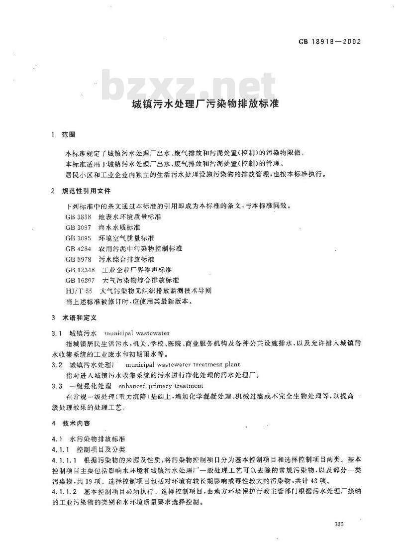 GB 18918-2002 城镇污水处理厂污染物排放标准