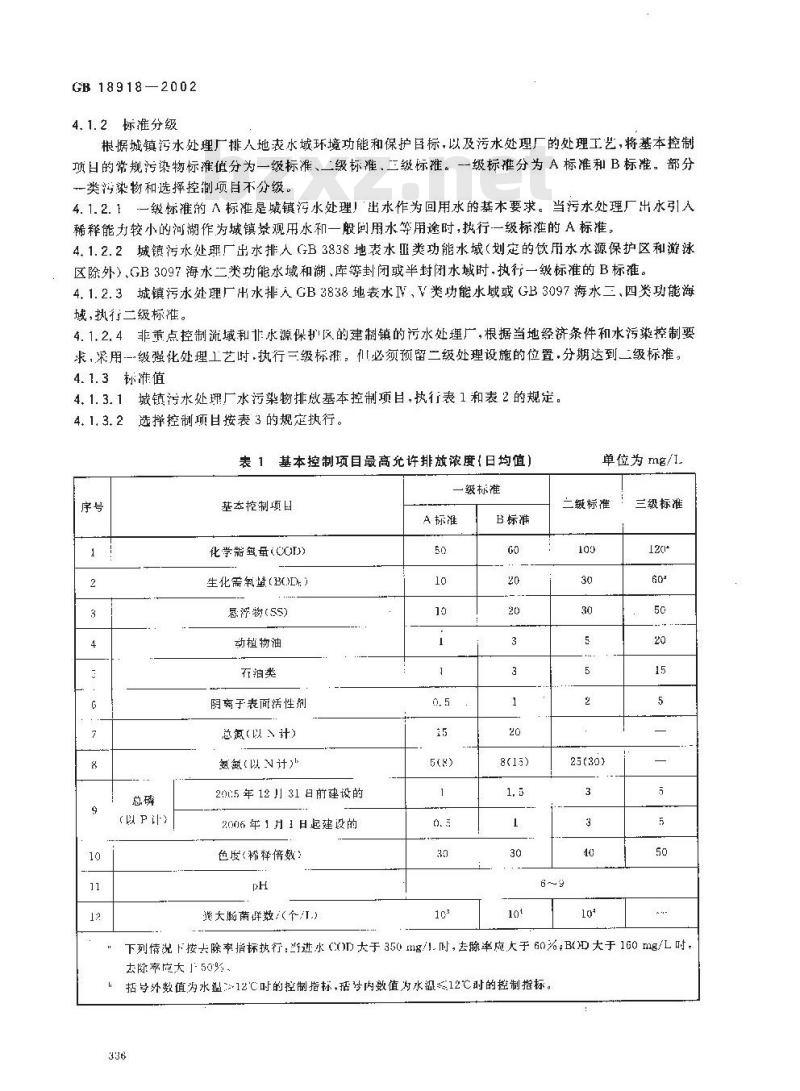 GB 18918-2002 城镇污水处理厂污染物排放标准