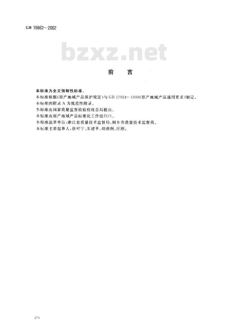 GB 18862-2002 原产地域产品 杭白菊
