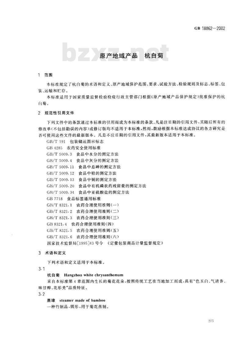 GB 18862-2002 原产地域产品 杭白菊