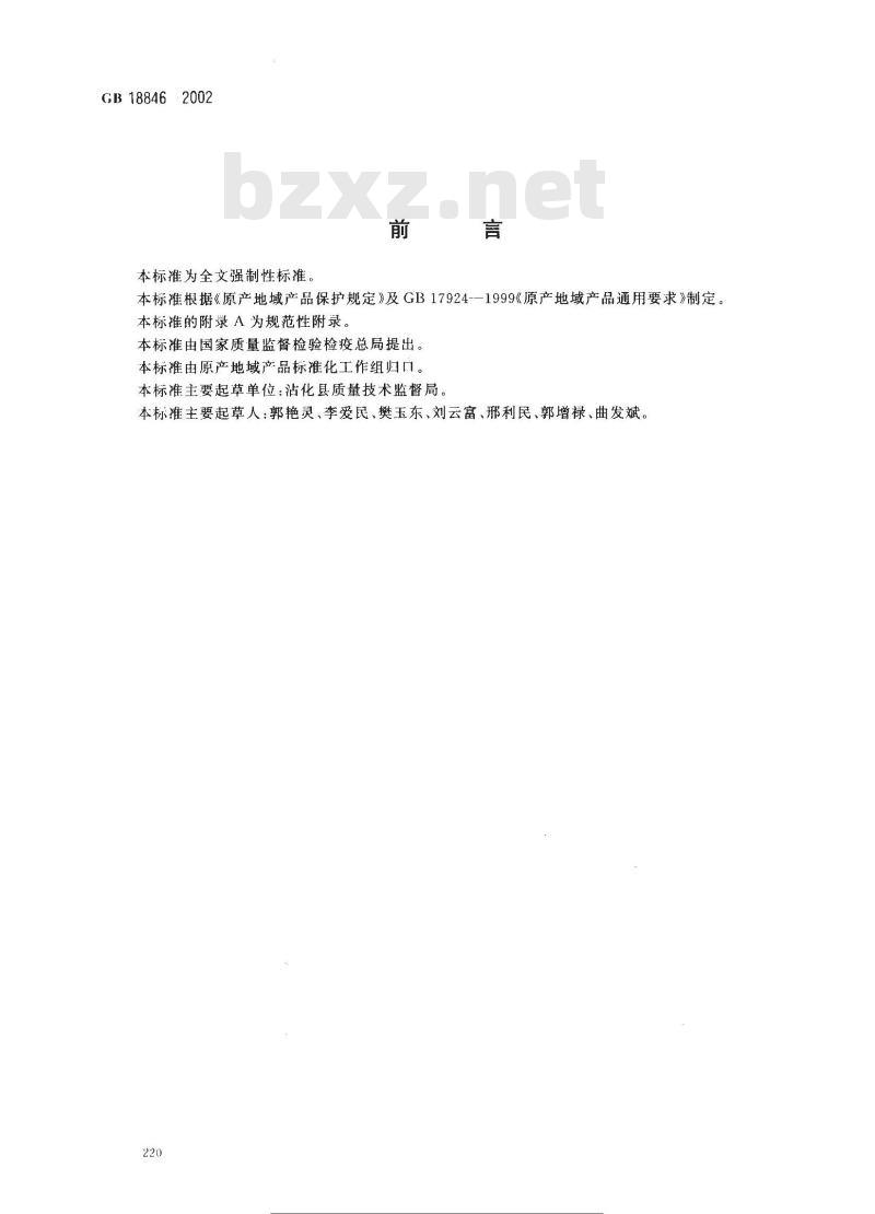 GB 18846-2002 原产地域产品 沾化冬枣
