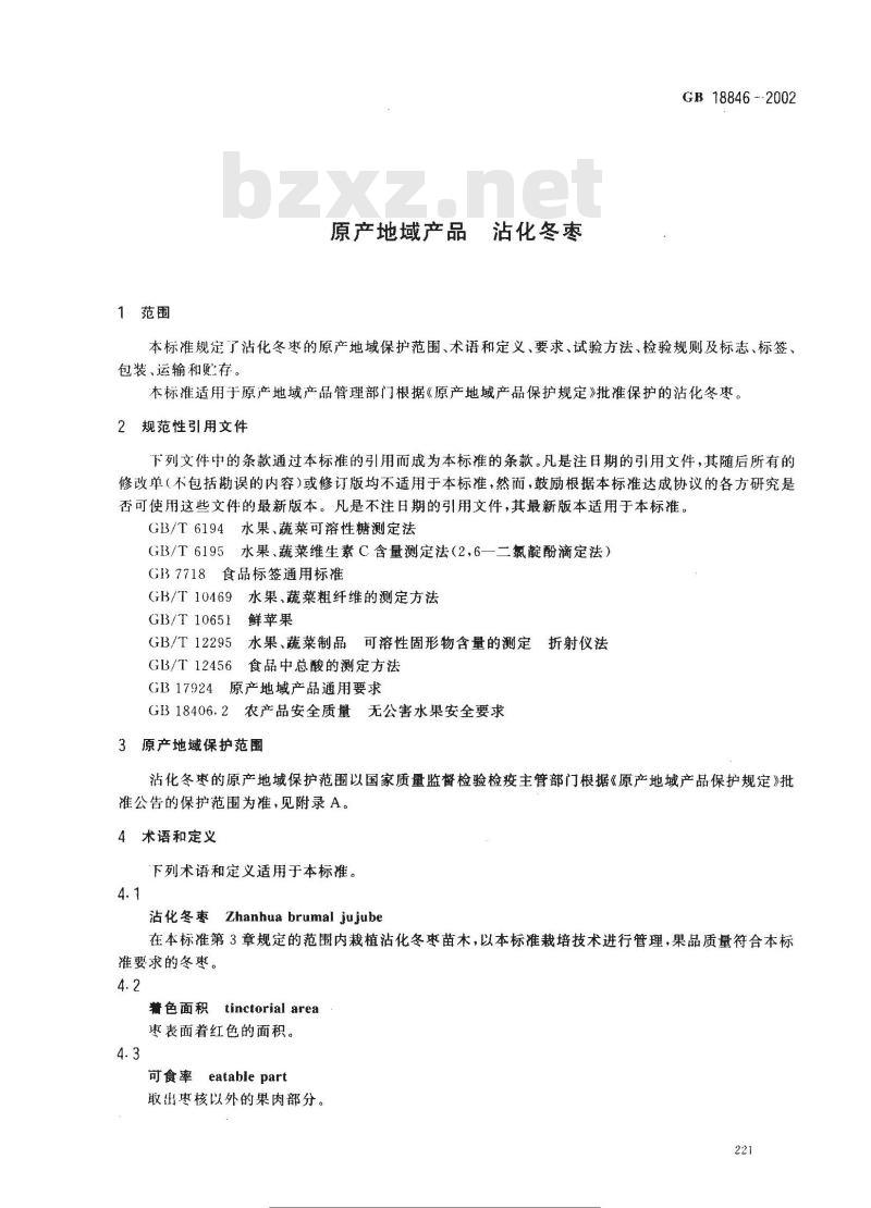 GB 18846-2002 原产地域产品 沾化冬枣