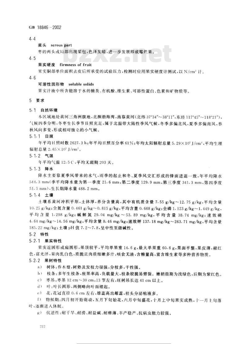 GB 18846-2002 原产地域产品 沾化冬枣