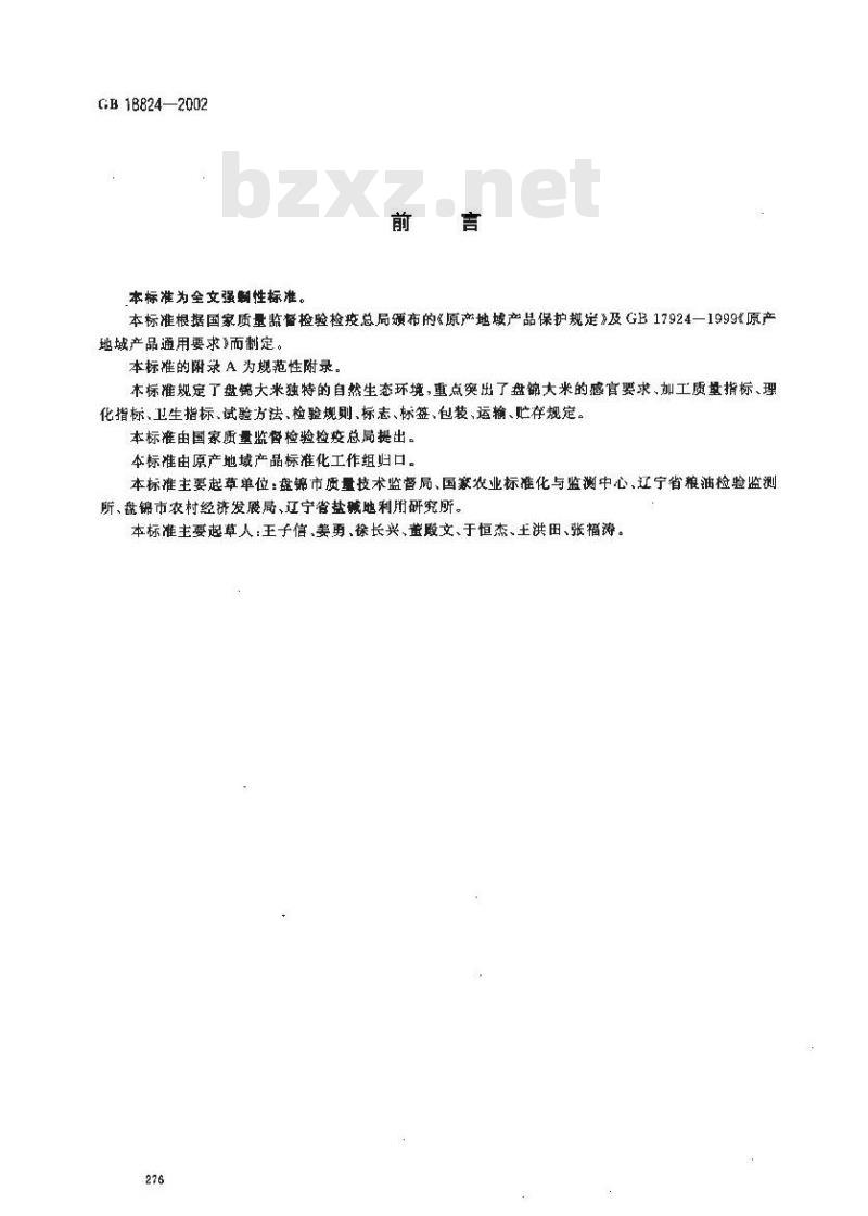 GB 18824-2002 原产地域产品 盘锦大米
