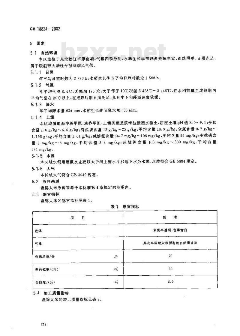 GB 18824-2002 原产地域产品 盘锦大米